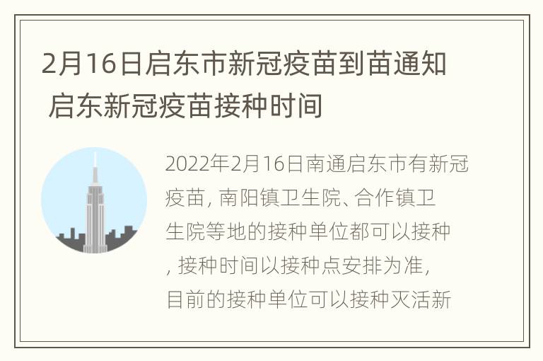 2月16日启东市新冠疫苗到苗通知 启东新冠疫苗接种时间