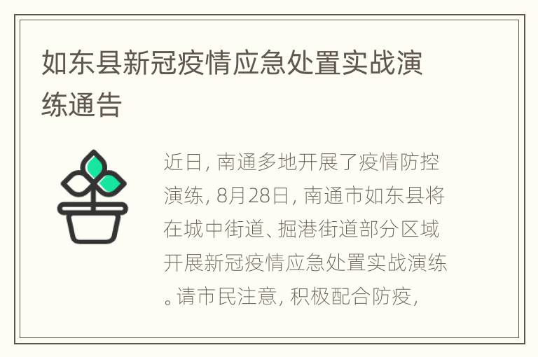 如东县新冠疫情应急处置实战演练通告