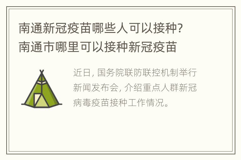 南通新冠疫苗哪些人可以接种? 南通市哪里可以接种新冠疫苗