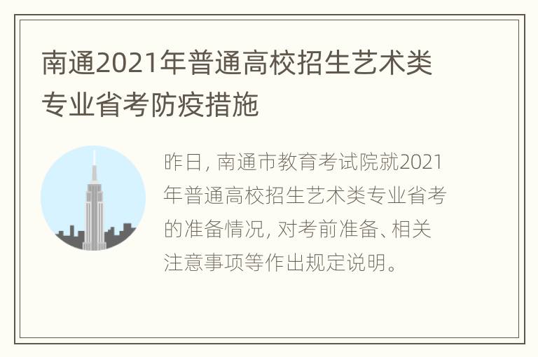 南通2021年普通高校招生艺术类专业省考防疫措施