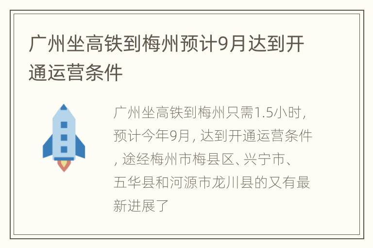 广州坐高铁到梅州预计9月达到开通运营条件