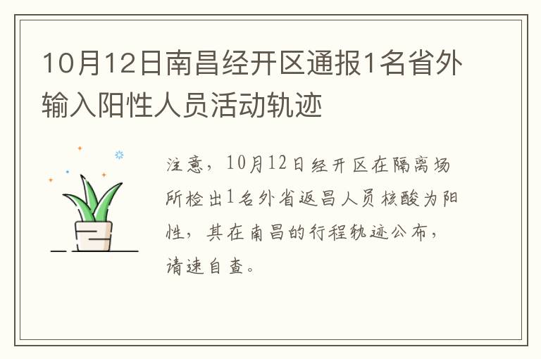 10月12日南昌经开区通报1名省外输入阳性人员活动轨迹