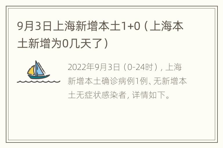 9月3日上海新增本土1+0（上海本土新增为0几天了）