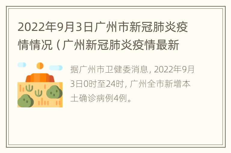 2022年9月3日广州市新冠肺炎疫情情况（广州新冠肺炎疫情最新消息9.23）