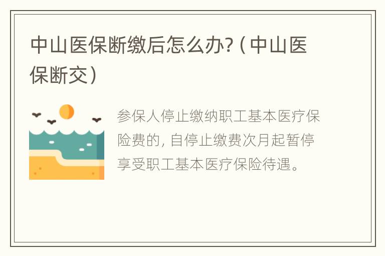 中山医保断缴后怎么办?（中山医保断交）