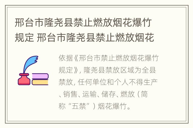 邢台市隆尧县禁止燃放烟花爆竹规定 邢台市隆尧县禁止燃放烟花爆竹规定最新消息