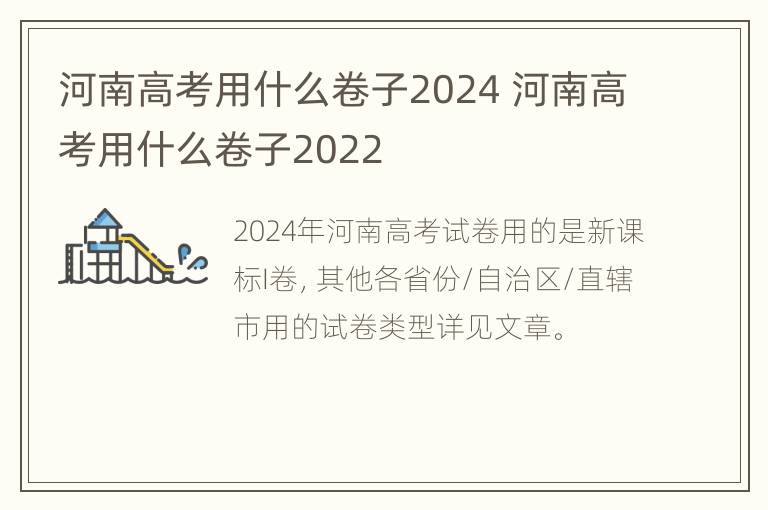 河南高考用什么卷子2024 河南高考用什么卷子2022