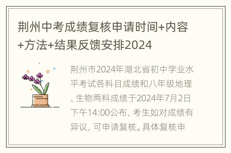 荆州中考成绩复核申请时间+内容+方法+结果反馈安排2024