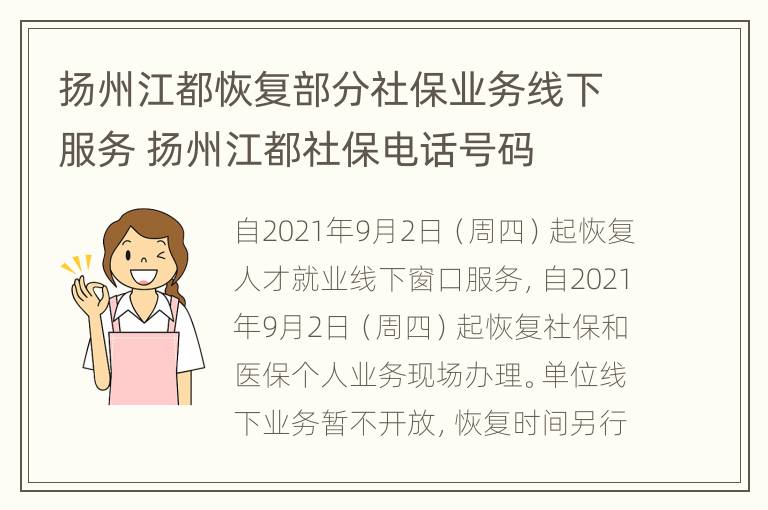 扬州江都恢复部分社保业务线下服务 扬州江都社保电话号码