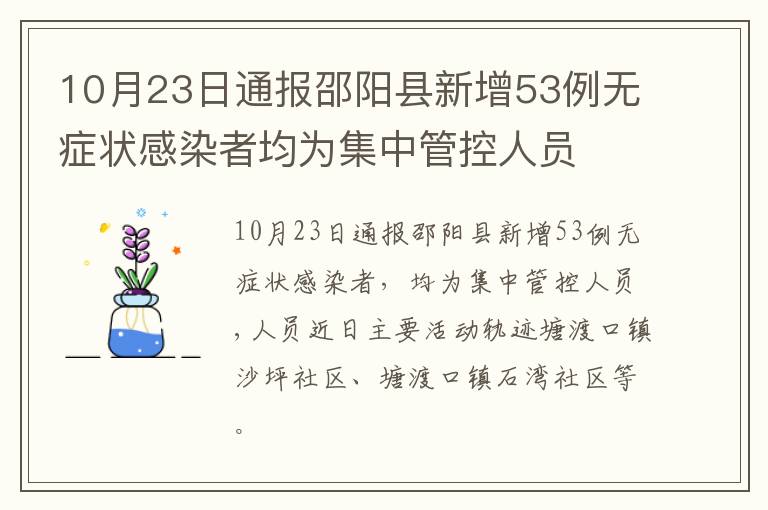 10月23日通报邵阳县新增53例无症状感染者均为集中管控人员