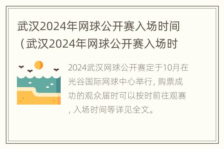 武汉2024年网球公开赛入场时间（武汉2024年网球公开赛入场时间是几点）