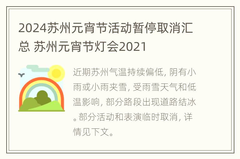 2024苏州元宵节活动暂停取消汇总 苏州元宵节灯会2021