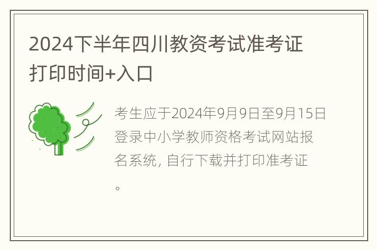 2024下半年四川教资考试准考证打印时间+入口