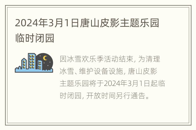 2024年3月1日唐山皮影主题乐园临时闭园