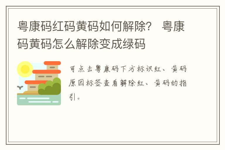 粤康码红码黄码如何解除？ 粤康码黄码怎么解除变成绿码