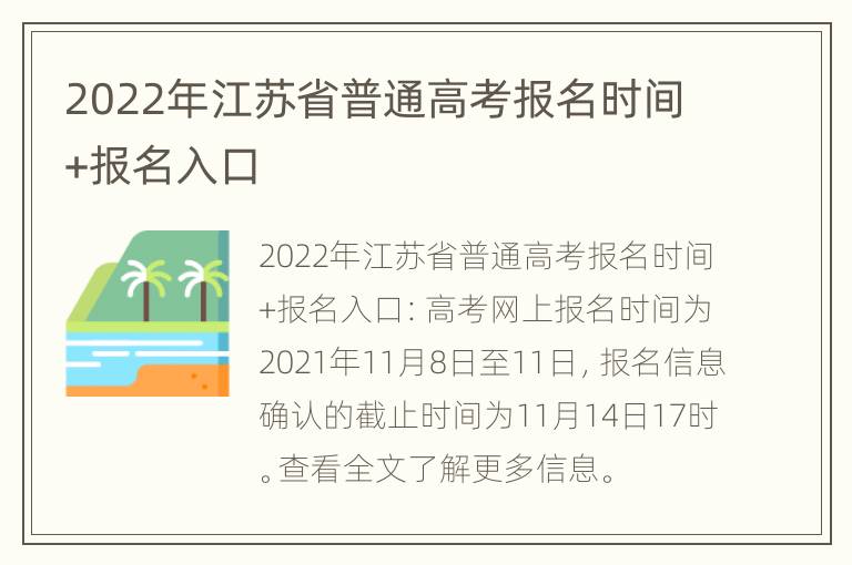 2022年江苏省普通高考报名时间+报名入口