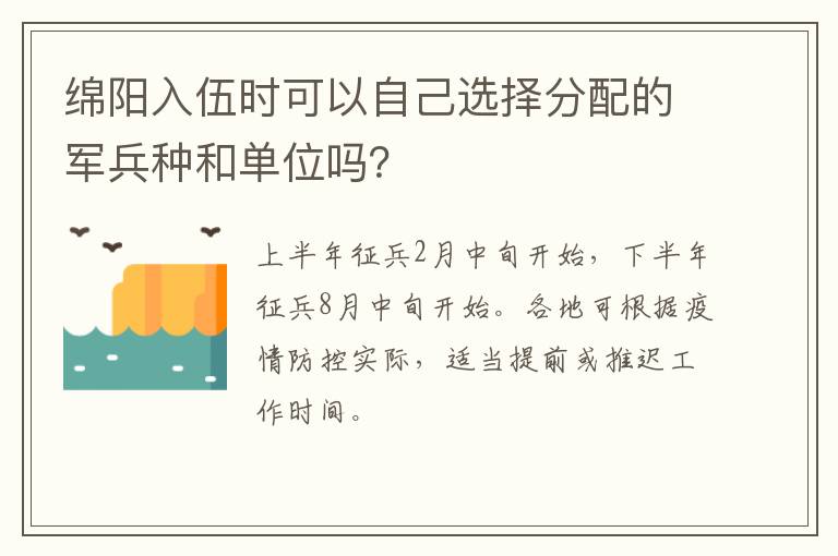 绵阳入伍时可以自己选择分配的军兵种和单位吗？