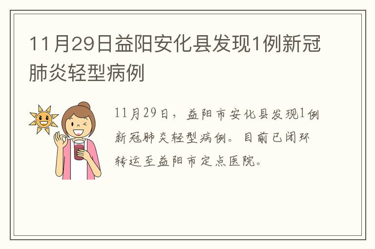 11月29日益阳安化县发现1例新冠肺炎轻型病例