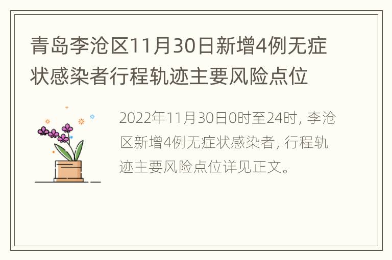 青岛李沧区11月30日新增4例无症状感染者行程轨迹主要风险点位