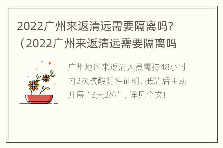 2022广州来返清远需要隔离吗？（2022广州来返清远需要隔离吗）