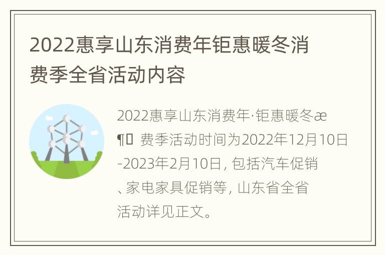 2022惠享山东消费年钜惠暖冬消费季全省活动内容