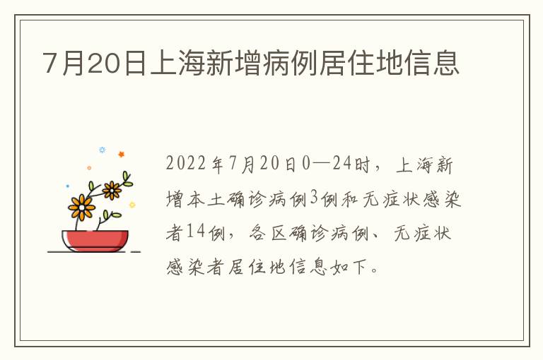 7月20日上海新增病例居住地信息