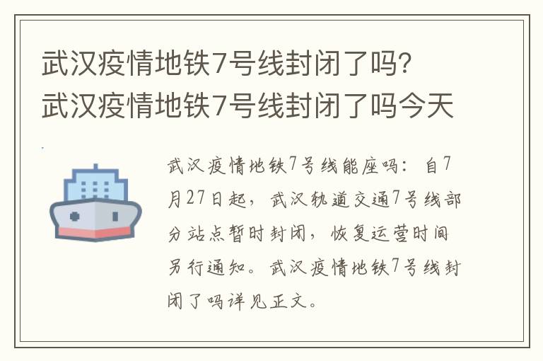 武汉疫情地铁7号线封闭了吗？ 武汉疫情地铁7号线封闭了吗今天