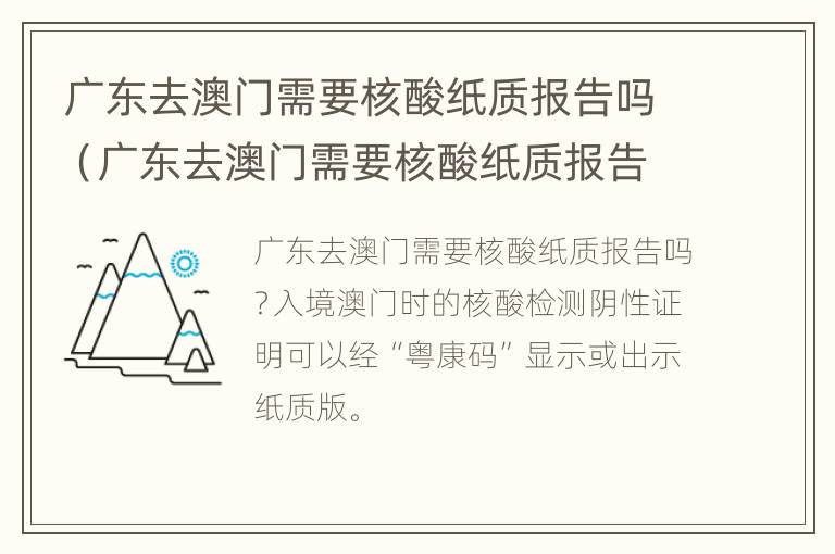 广东去澳门需要核酸纸质报告吗（广东去澳门需要核酸纸质报告吗现在）