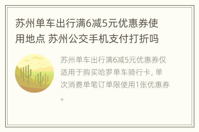 苏州单车出行满6减5元优惠券使用地点 苏州公交手机支付打折吗?