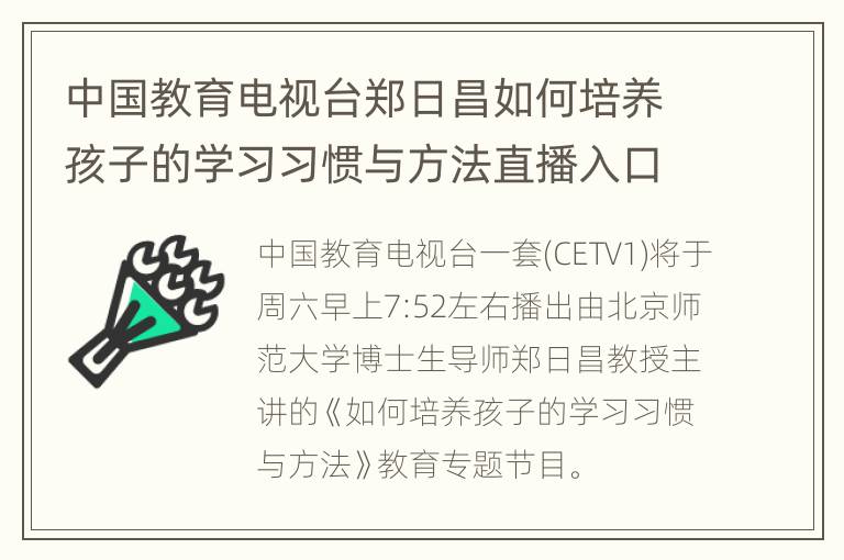 中国教育电视台郑日昌如何培养孩子的学习习惯与方法直播入口