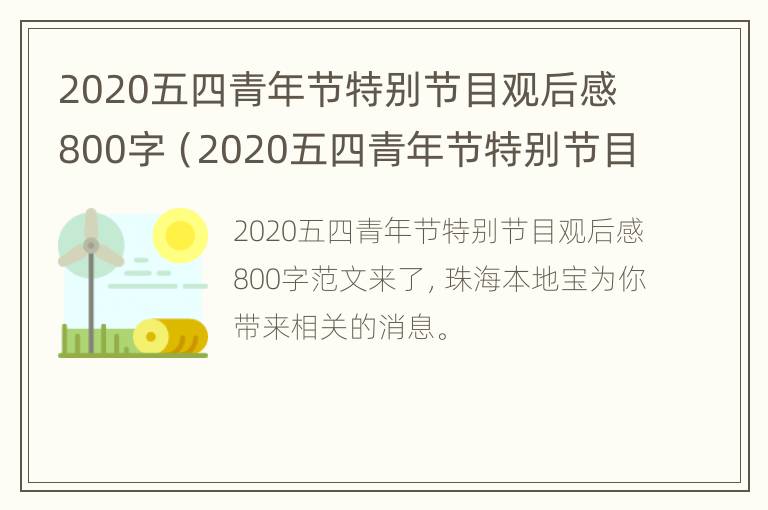 2020五四青年节特别节目观后感800字（2020五四青年节特别节目观后感800字作文）