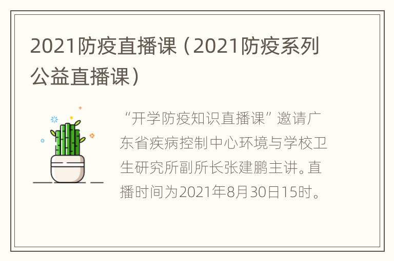 2021防疫直播课（2021防疫系列公益直播课）