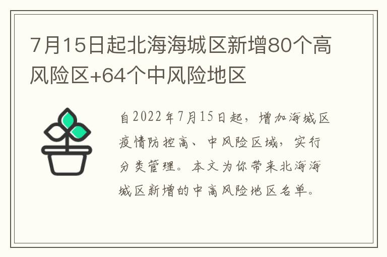 7月15日起北海海城区新增80个高风险区+64个中风险地区