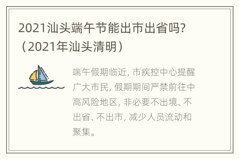 2021汕头端午节能出市出省吗？（2021年汕头清明）