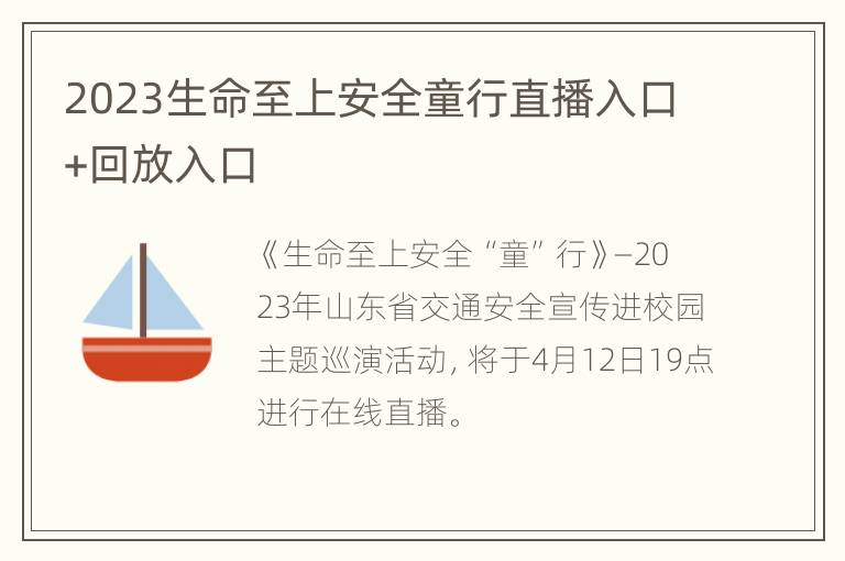 2023生命至上安全童行直播入口+回放入口