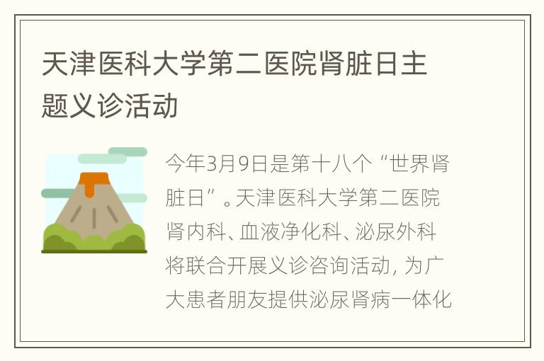 天津医科大学第二医院肾脏日主题义诊活动