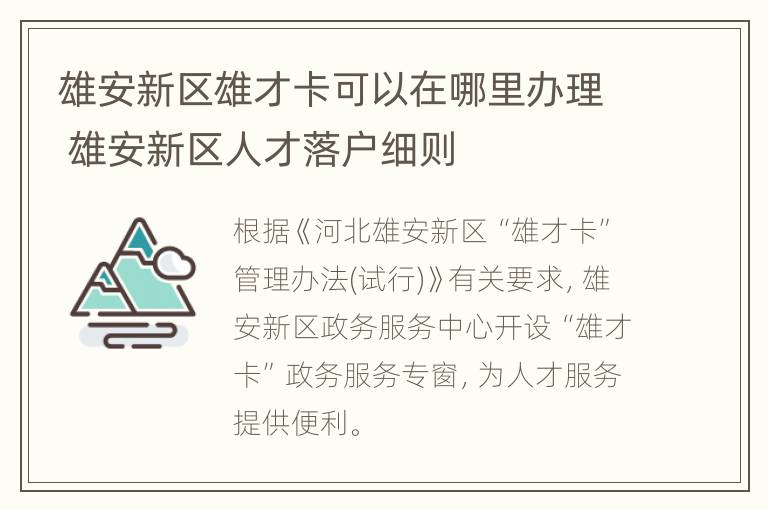 雄安新区雄才卡可以在哪里办理 雄安新区人才落户细则