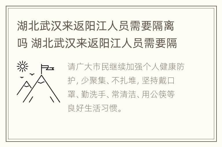 湖北武汉来返阳江人员需要隔离吗 湖北武汉来返阳江人员需要隔离吗今天