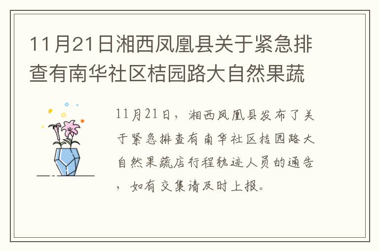 11月21日湘西凤凰县关于紧急排查有南华社区桔园路大自然果蔬店行程轨迹人员的通告