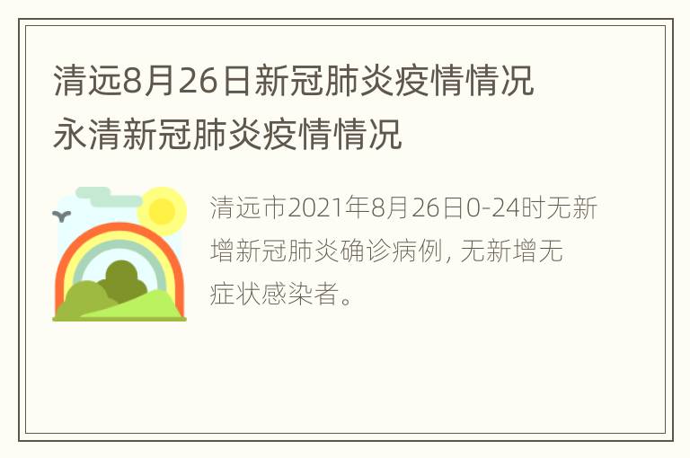 清远8月26日新冠肺炎疫情情况 永清新冠肺炎疫情情况