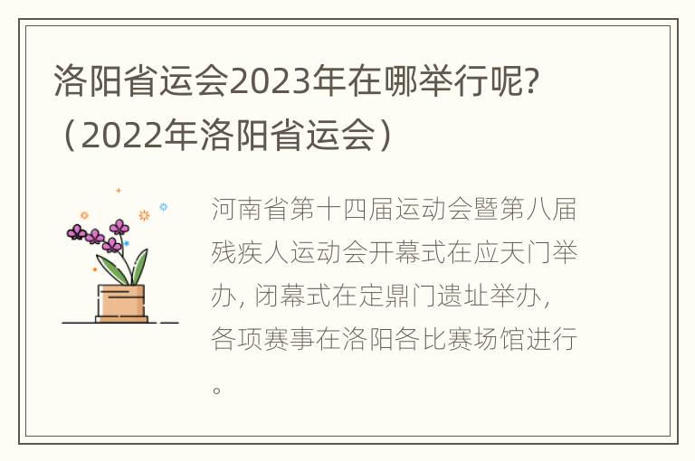 洛阳省运会2023年在哪举行呢？（2022年洛阳省运会）