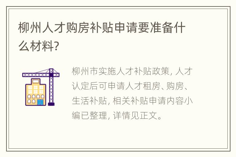 柳州人才购房补贴申请要准备什么材料？