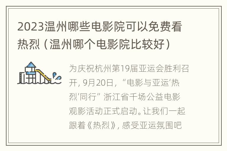 2023温州哪些电影院可以免费看热烈（温州哪个电影院比较好）