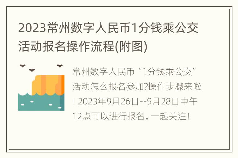 2023常州数字人民币1分钱乘公交活动报名操作流程(附图)