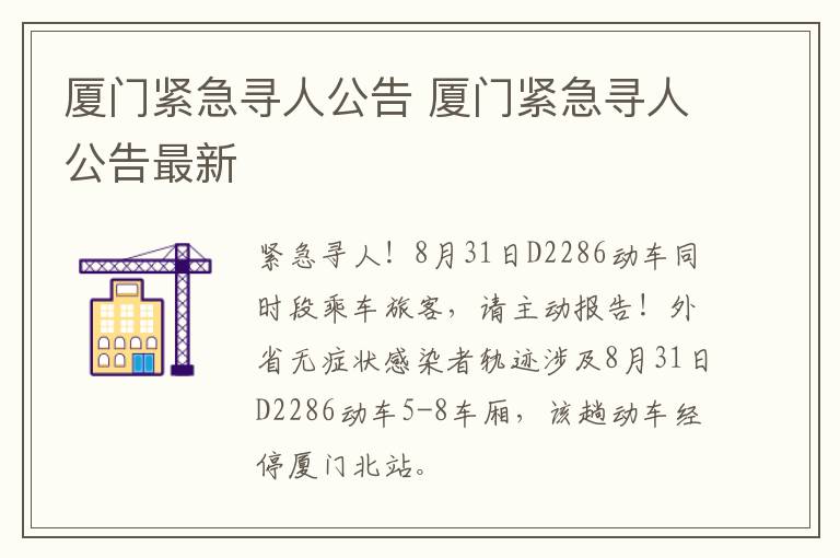 厦门紧急寻人公告 厦门紧急寻人公告最新