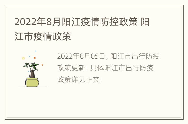 2022年8月阳江疫情防控政策 阳江市疫情政策