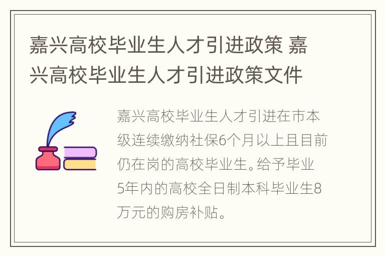 嘉兴高校毕业生人才引进政策 嘉兴高校毕业生人才引进政策文件