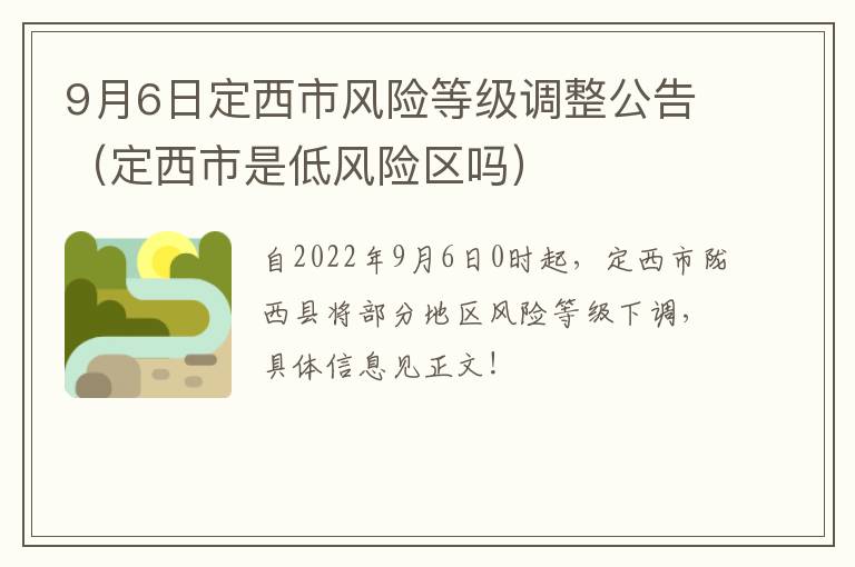 9月6日定西市风险等级调整公告（定西市是低风险区吗）