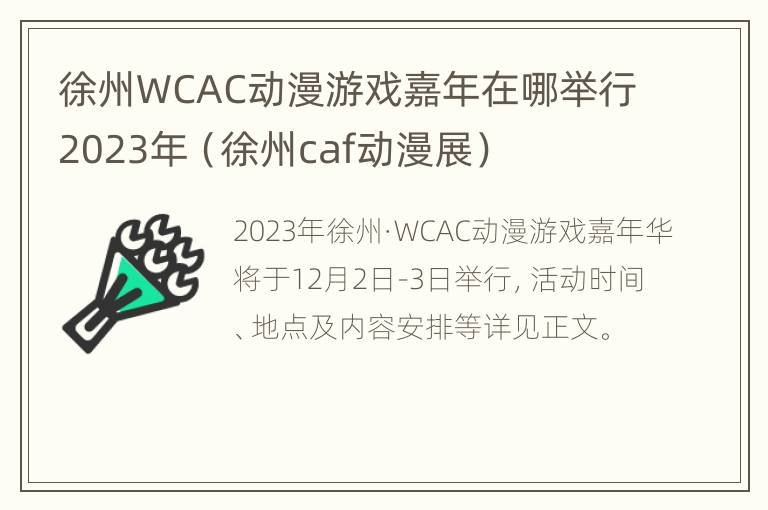 徐州WCAC动漫游戏嘉年在哪举行2023年（徐州caf动漫展）