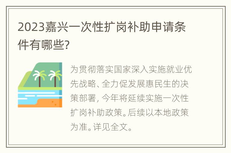 2023嘉兴一次性扩岗补助申请条件有哪些？